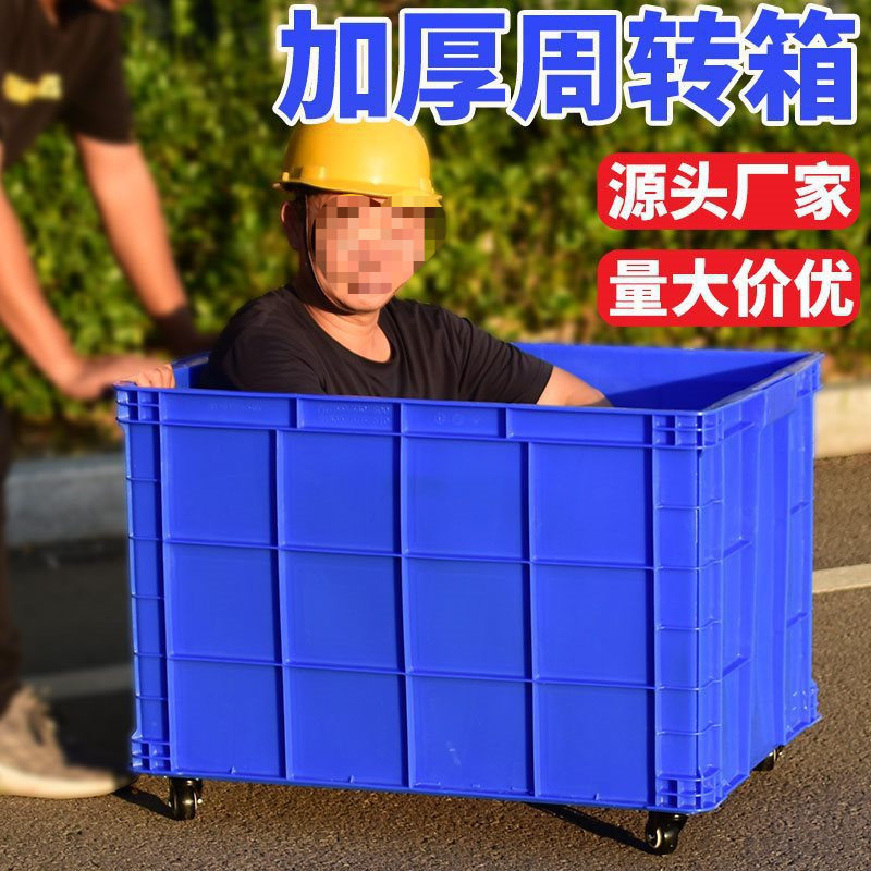 加厚塑料周转箱大号长方形快递框带轮服装厂储物收纳胶箱带盖货筐