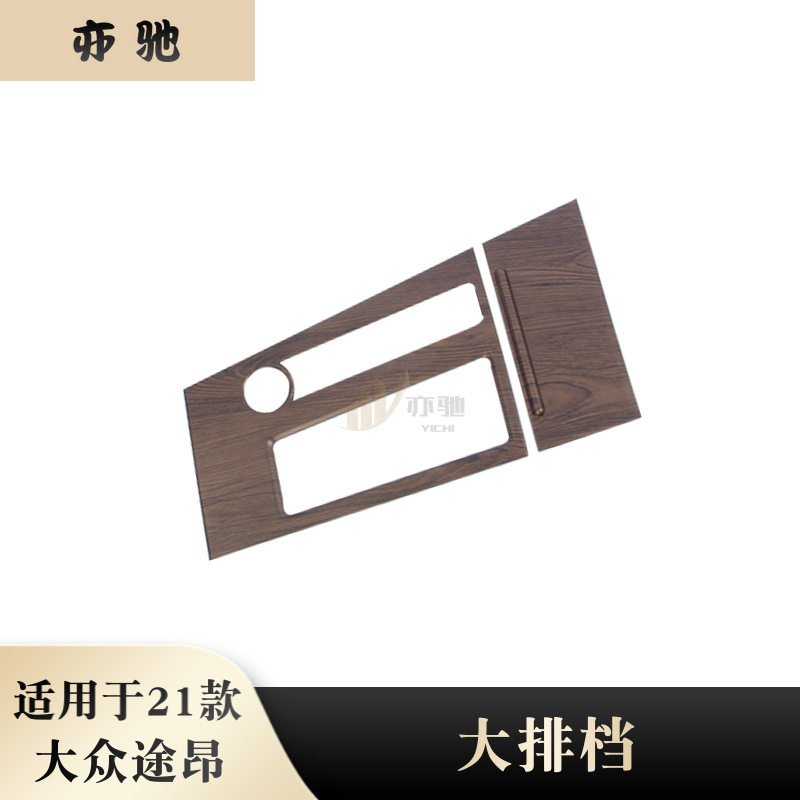 适用于21款大众途昂改装中控排档面板中控台水杯框内饰桃木防刮贴