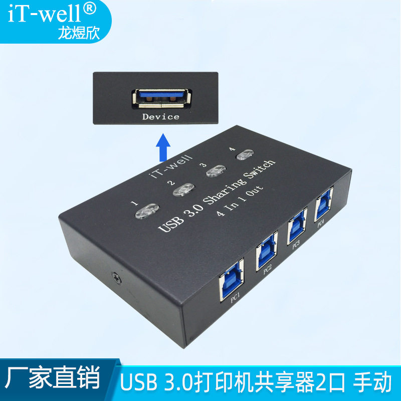 高速USB3.0手动4进1出打印共享器铁壳分线 kvm打印机切换器4口