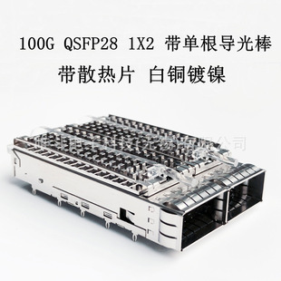 QSFP28 100G 1X2 CAGE 带单根导光棒 带散热片 高度13.7 白铜镀镍