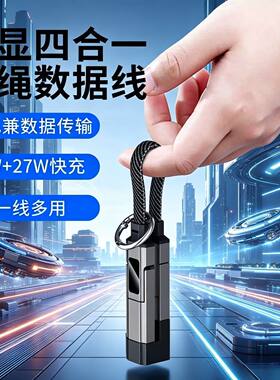 数显钥匙扣四合一6A快充数据线