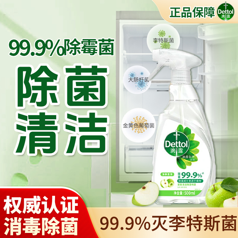 滴露杀菌除菌喷雾冰箱