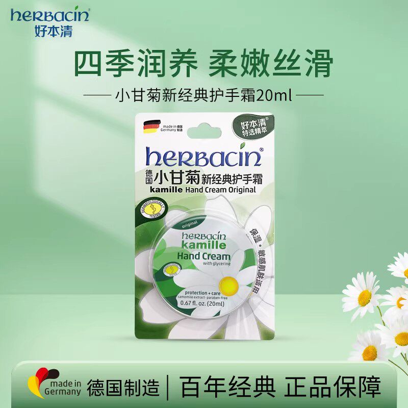 德国Herbacin小甘菊护手霜20ml保湿滋润四季铁盒经典正品