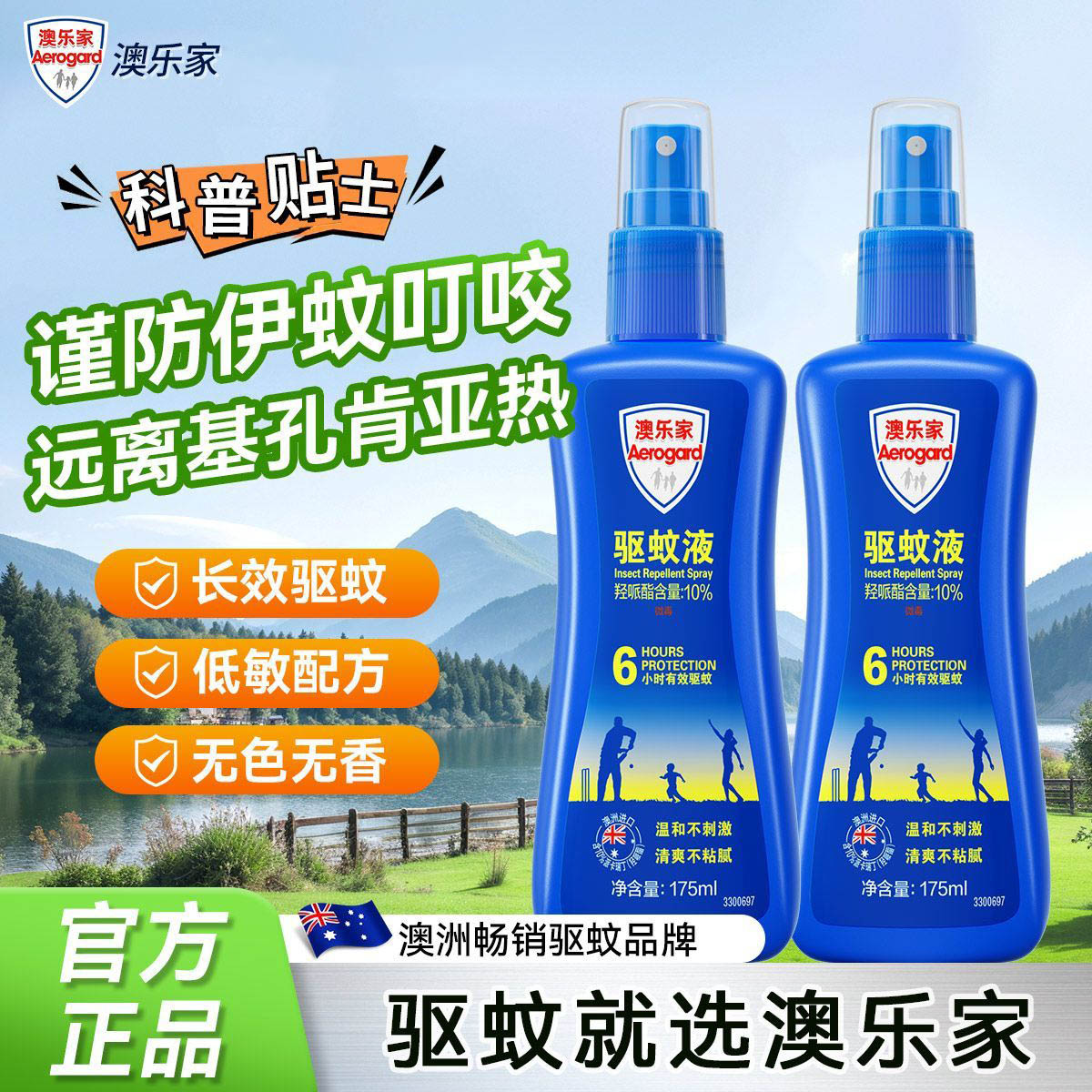 澳乐家驱蚊液喷雾户外长效防蚊水