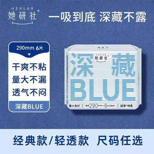 她研社深藏BLUE卫生巾姨妈巾超薄