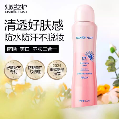 灿烂之护美白提亮防晒喷雾