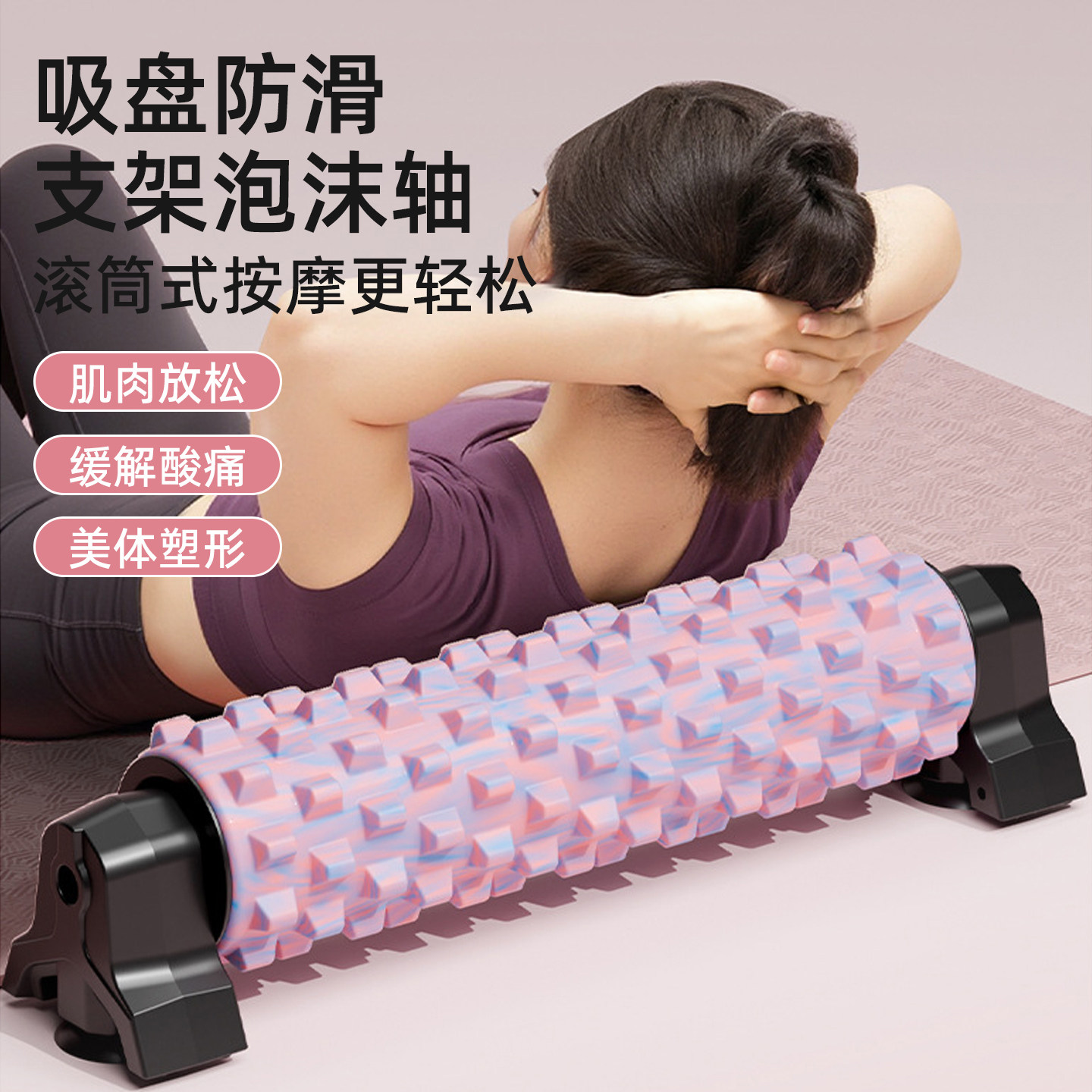 吸盘式支架泡沫轴肌肉放松瑜伽柱