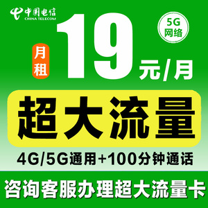 中国电信流量卡纯流量上网卡无线限流量卡大王卡全国手机电话卡5G