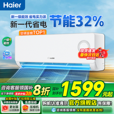 海尔空调1.5匹一级能效