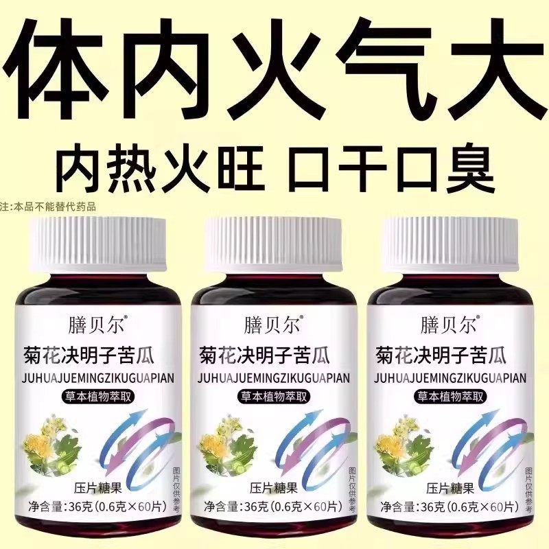 【经常上火】菊花决明子苦瓜片去热去火去口气清五脏之火,传统滋补营养品,养生丸,淘宝优惠券,粉丝福利购,淘宝优惠卷