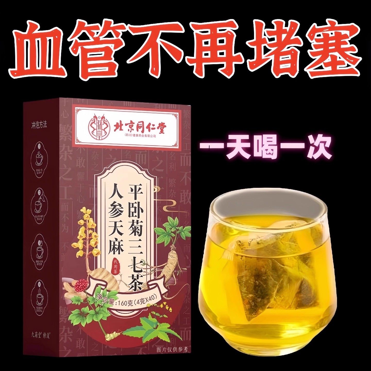 人参天麻平卧菊三七茶血管清道夫疏通血管垃圾手脚麻木
