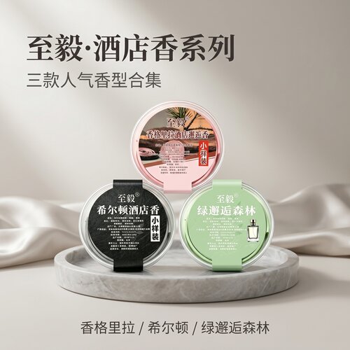 至毅酒店香系列人气盘香合集