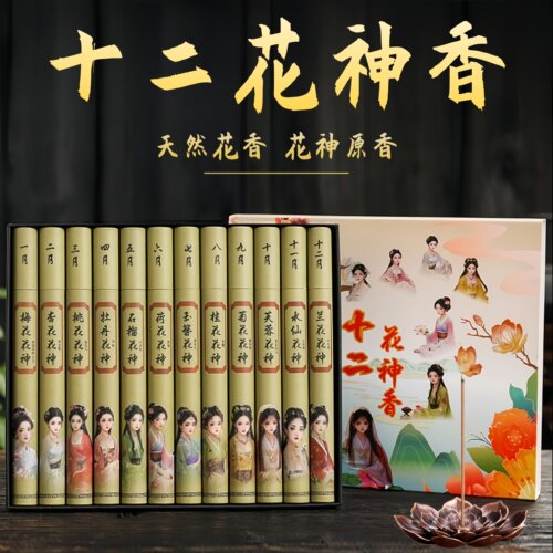 天然花香线香十二花神香香薰礼盒