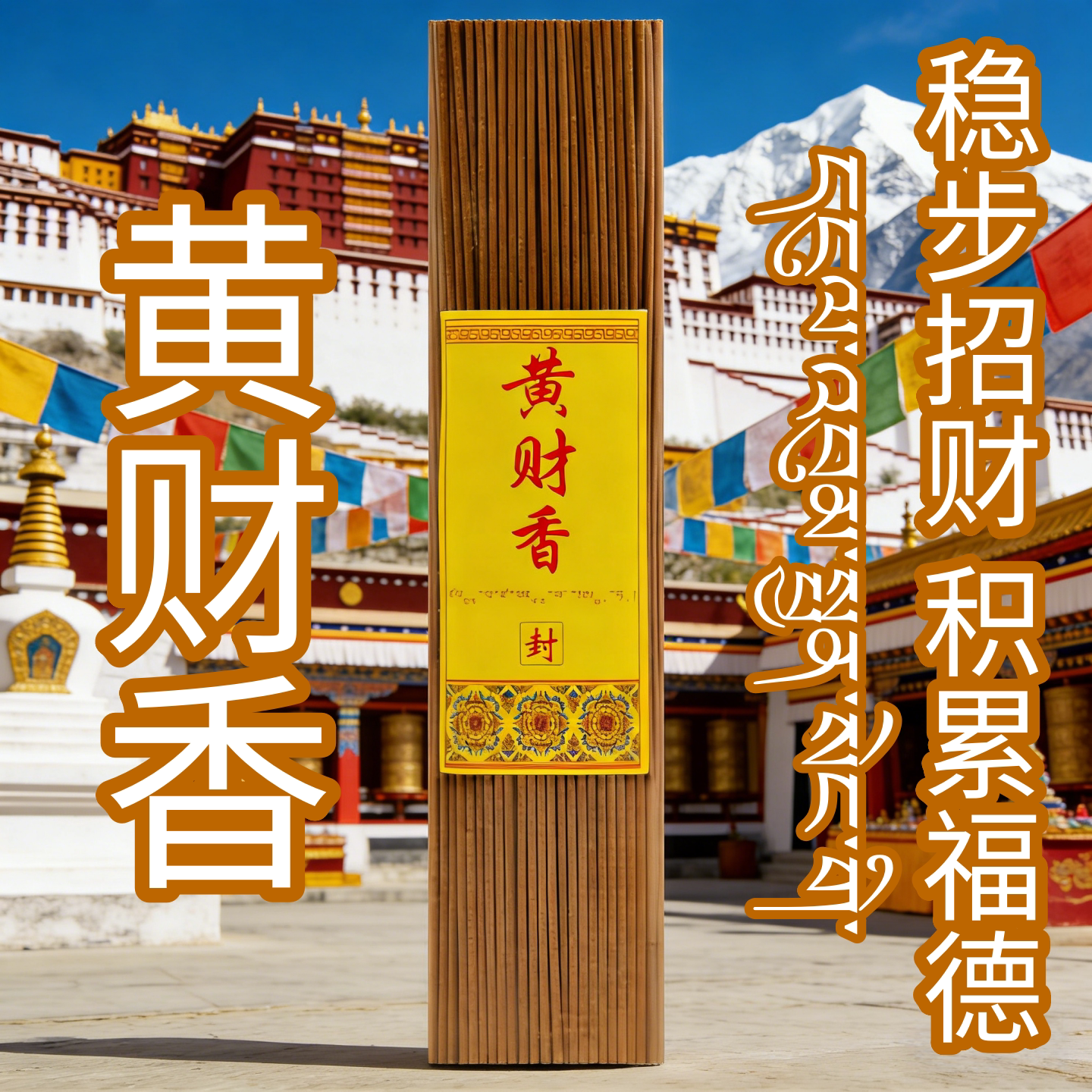 黄财香守财破局天然线香藏香已走流程稳步招财供香藏地黄财神能量