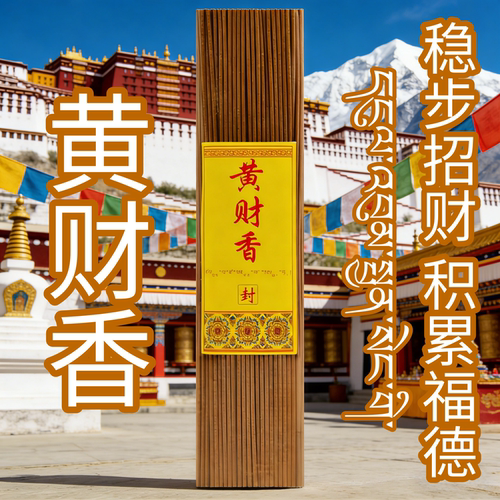 黄财香守财破局黄财神香招财供香