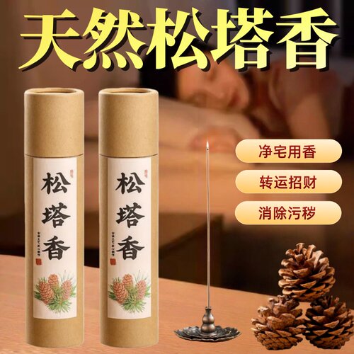 天然松塔香线香卧香香薰净化磁场