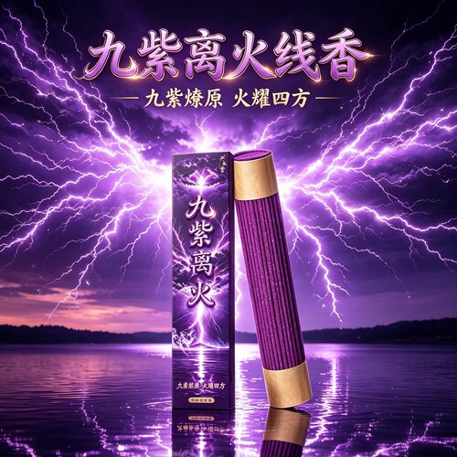 九紫离火线香闪金效果九紫开运香