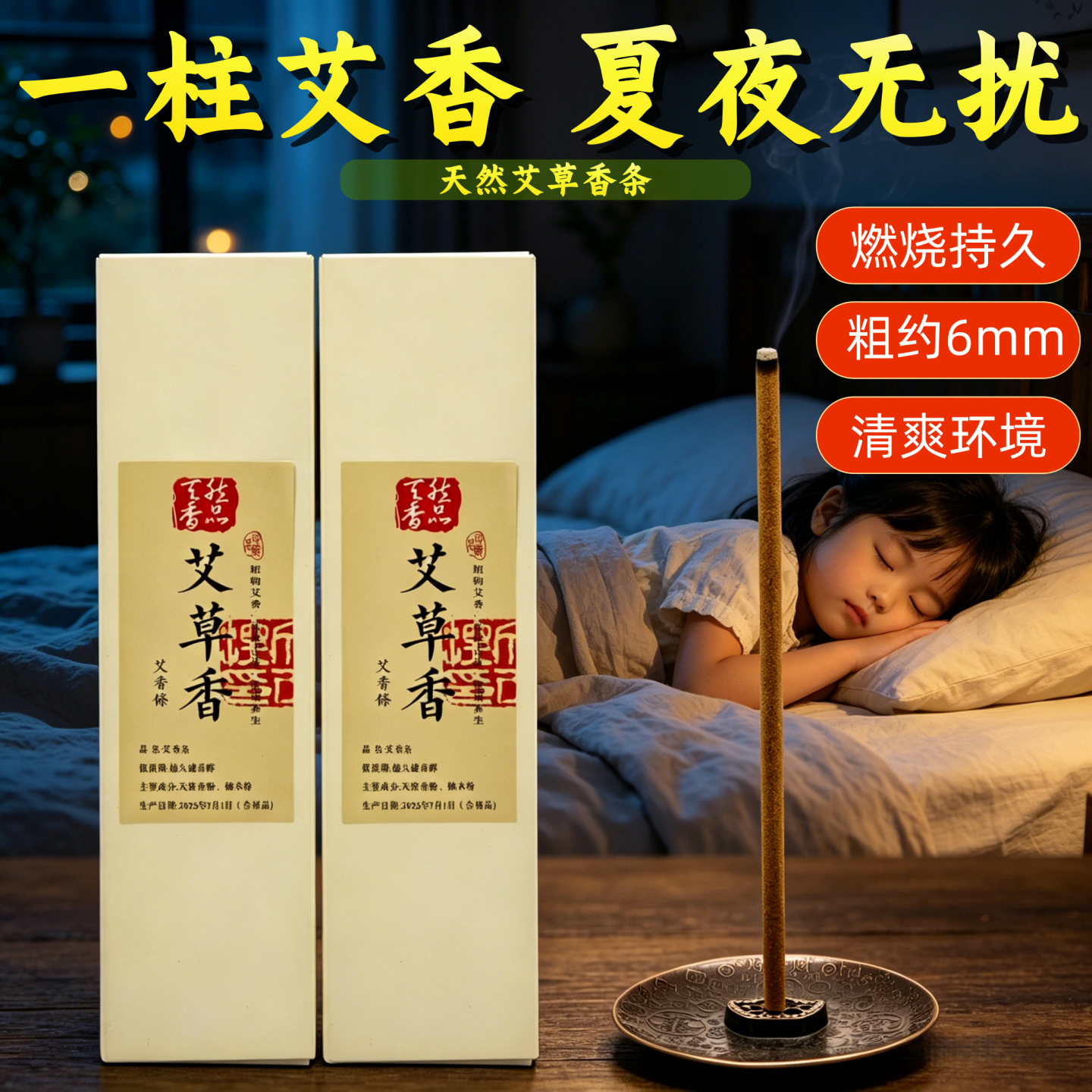 天然夏日艾草香条艾条家用卧室睡眠非蚊香持久粗艾香去除异味香薰
