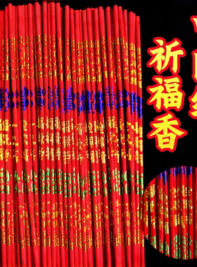 新年中国红招财祈福香财神香供香供佛香竹签香好运家用寺庙拜拜香