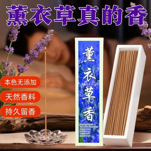 天然花香线香薰衣草香家用香薰