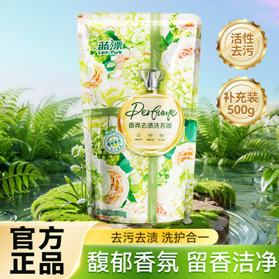 蓝漂洗衣液香氛补充去渍低泡不伤手洗机洗去污袋装家庭装官方正品