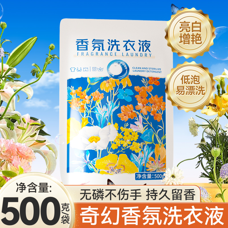 香氛洗衣液500g家用补充装持久留香深层洁净去渍洗衣机手洗实惠装