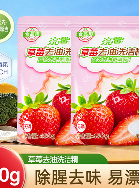 蓝漂草莓洗洁精装家用实惠装洗碗去腥厨房餐饮去油洗涤剂450g*2袋