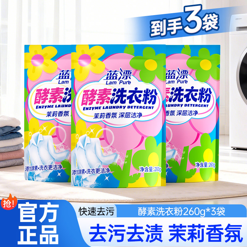 蓝漂优780g酵素洗衣粉家用实惠装深层洁净留香净去渍洗衣粉袋装
