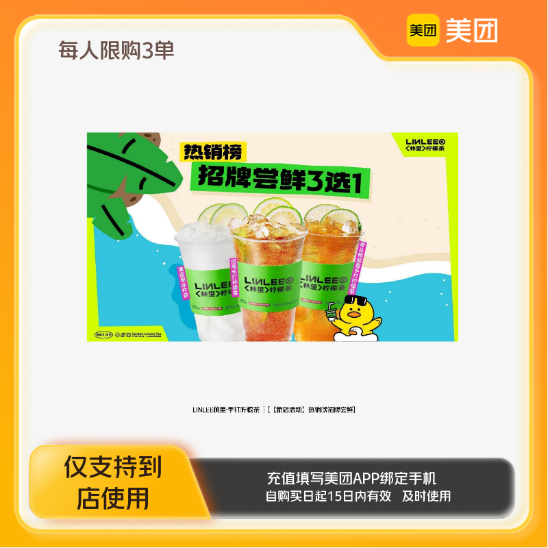 LINLEE林里·手打柠檬茶热销榜招牌尝鲜美团到店z