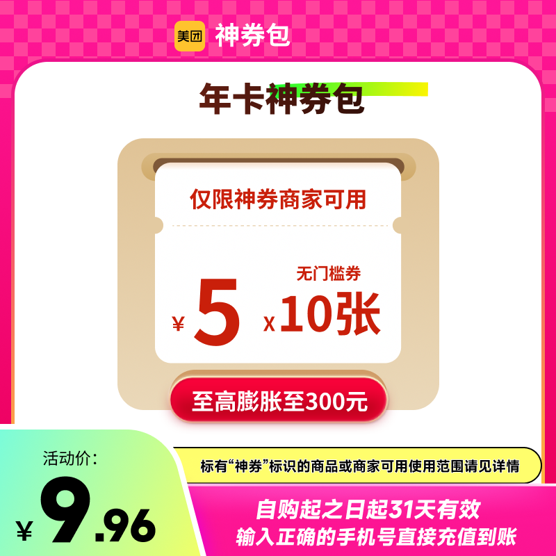 美团神券包600元神券省钱包 10张5元无门槛红包 12个月连包-年卡