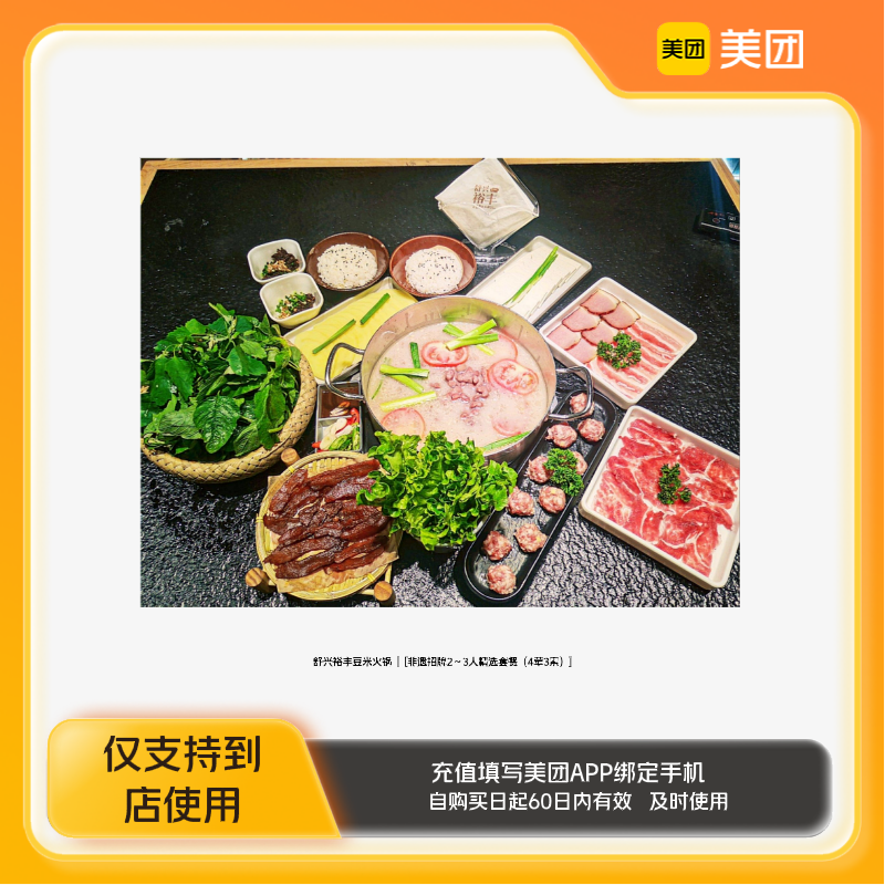 舒興裕豐豆米火鍋非遺招牌23人精選套餐（4葷3素）美團到店z