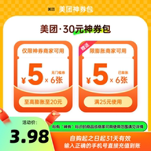 美团30元神券包 含5元无门槛可膨胀红包6张