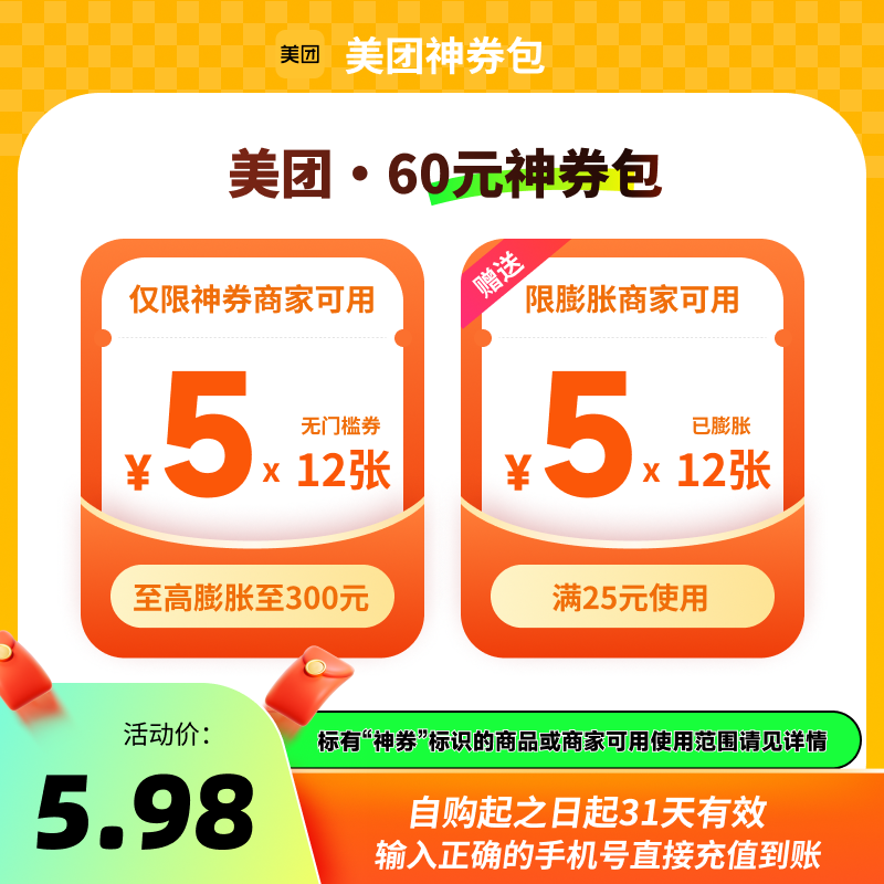 美团60元神券包 含5元无门槛红包12张  至高可膨胀至300元