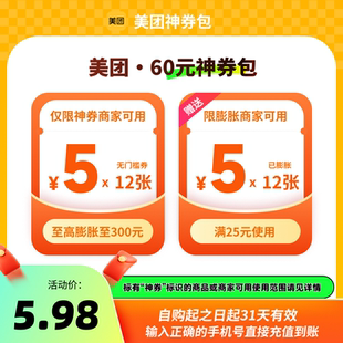 至高可膨胀至300元 美团60元 无门槛红包12张 含5元 神券包