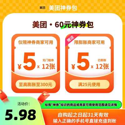 美团60元神券包 含5元无门槛红包12张  至高可膨胀至300元