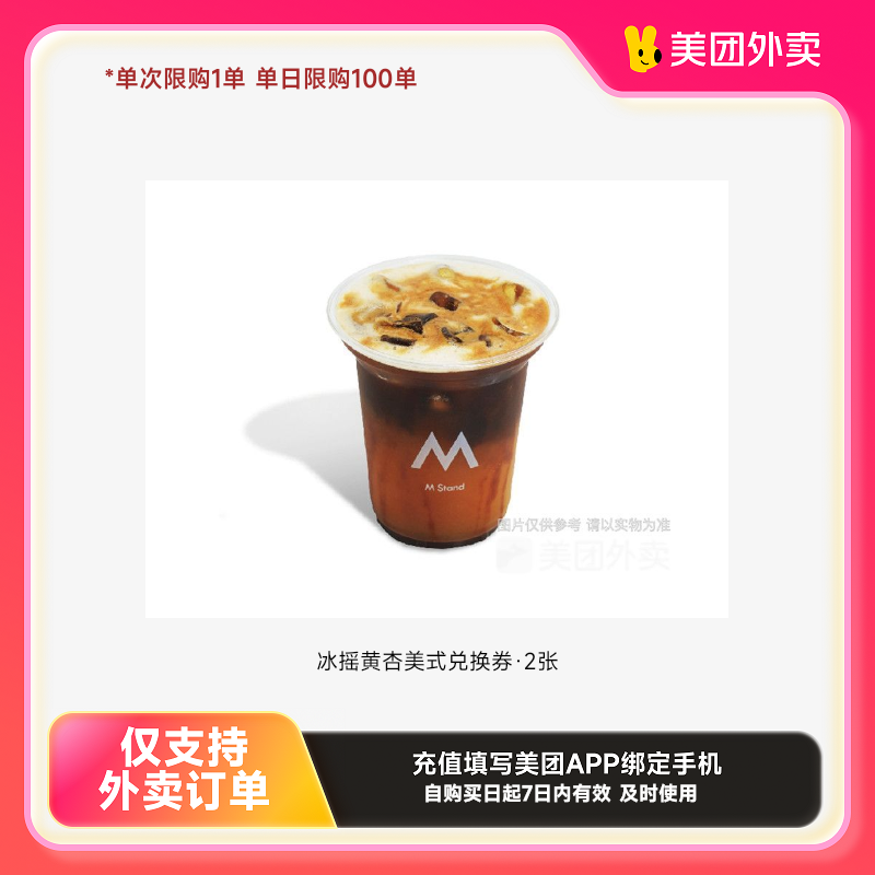 MStand冰摇黄杏美式兑换券·2张美团外卖券z