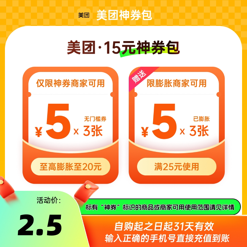 【好价】美团15/30/60元神券包 含5元无门槛可膨胀神券红包