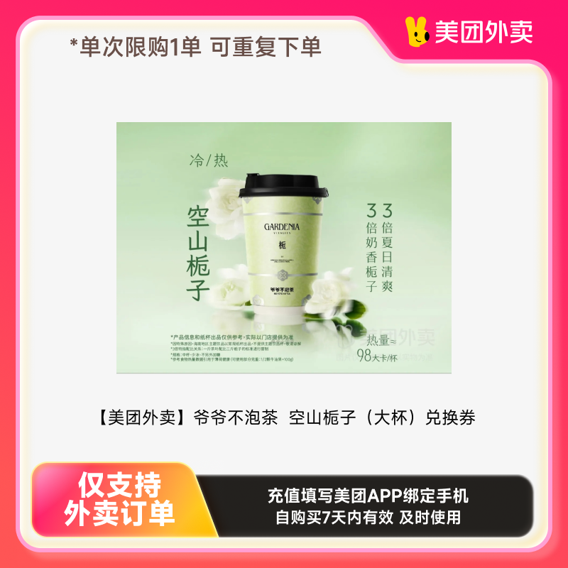 【美团外卖】爷爷不泡茶 NOYEYENOTEA空山栀子（大杯）兑换券