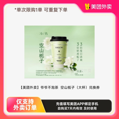 【美团外卖】爷爷不泡茶 NOYEYENOTEA空山栀子（大杯）兑换券