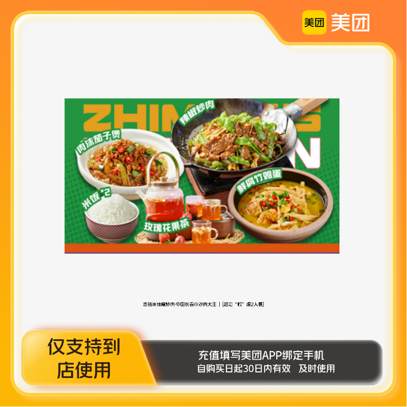 志銘家辣椒炒肉?中國(guó)長(zhǎng)春小炒肉大王趕走椒慮2人餐美團(tuán)到店z