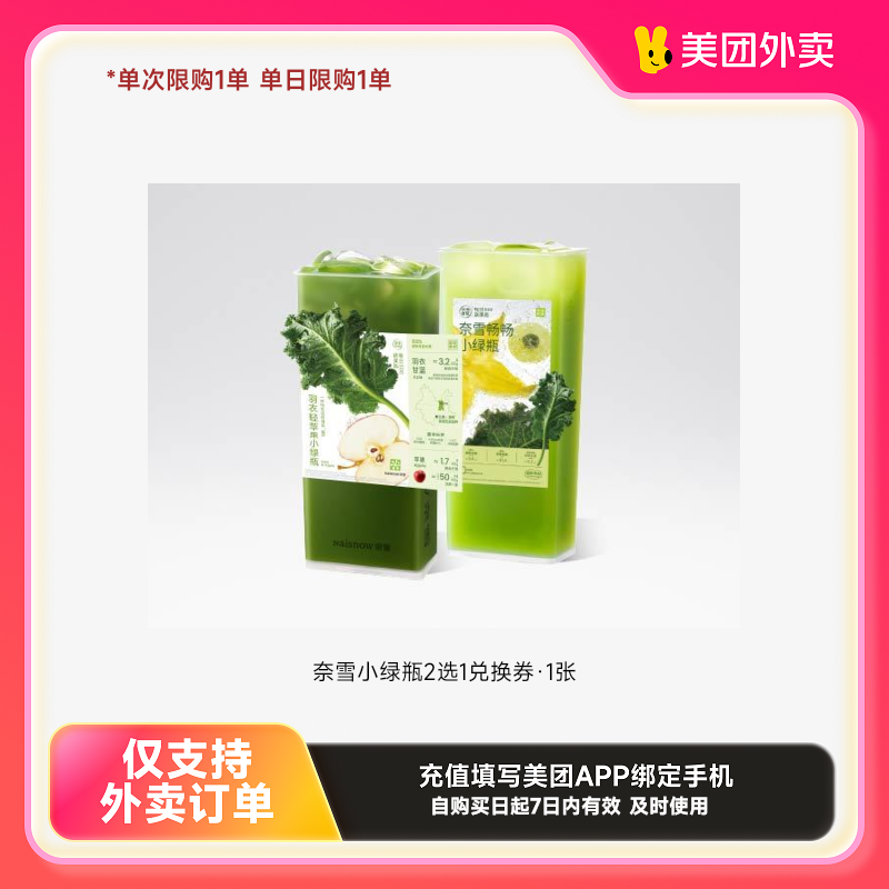 奈雪的茶奈雪小绿瓶2选1兑换券·1张美团外卖券z