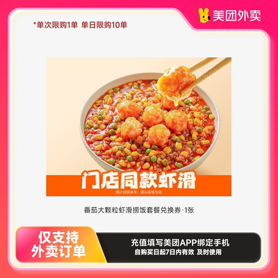 海底捞·下饭火锅菜番茄大颗粒虾滑捞饭套餐兑换券·美团外卖券z