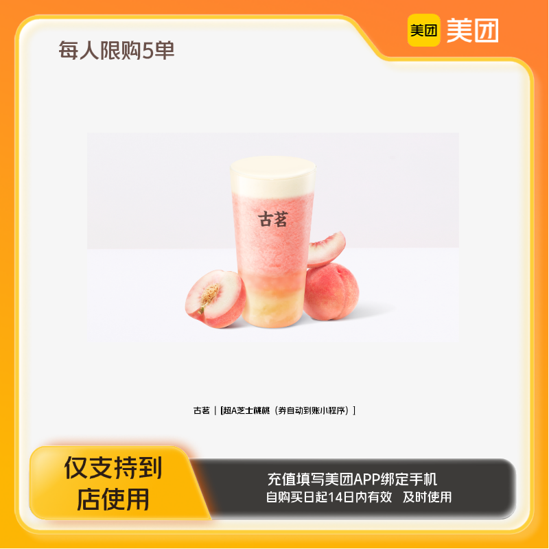 古茗超A芝士桃桃（券自动到账小程序）美团到店z