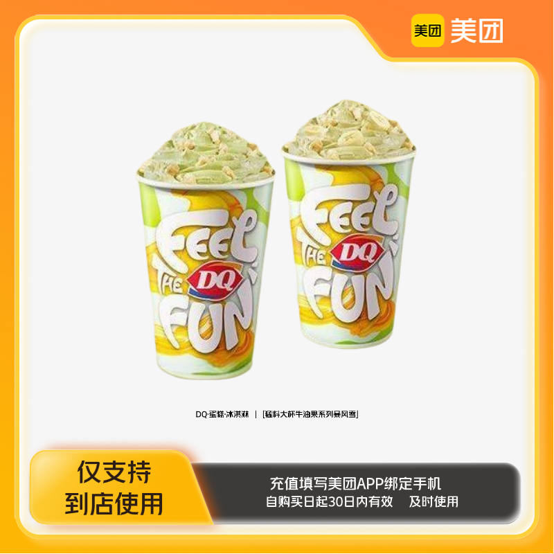 DQ·蛋糕·冰淇淋猛料大杯牛油果系列暴风雪美团到店z