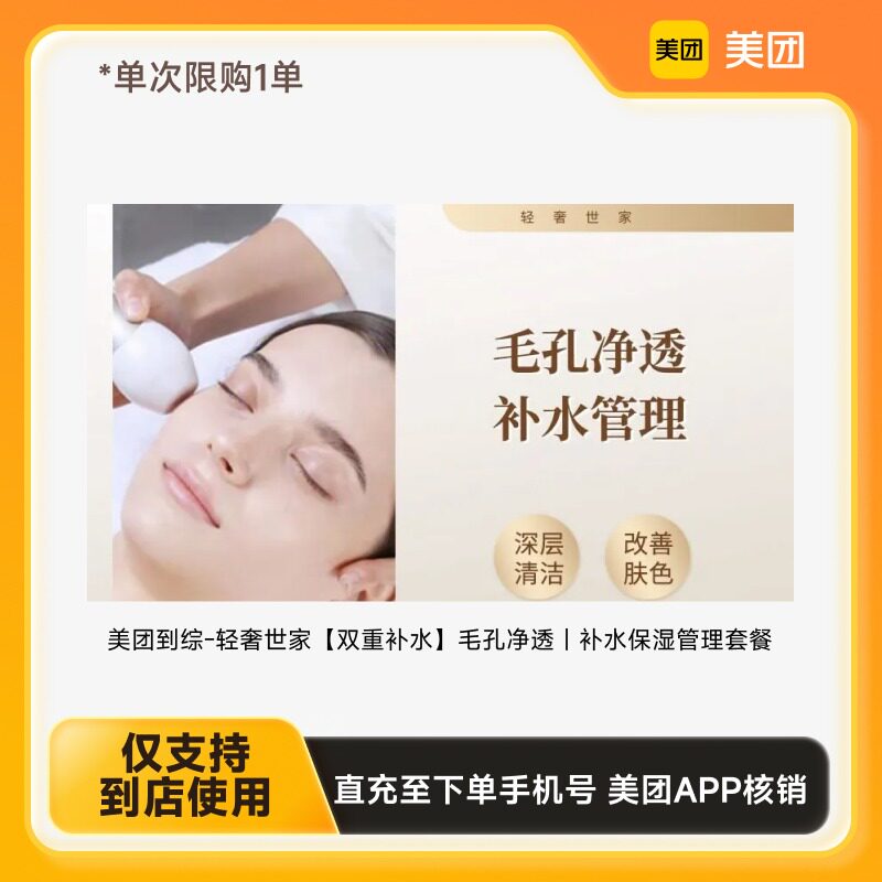 美团到综-轻奢世家【双重补水】毛孔净透｜补水保湿管理套餐