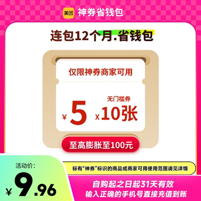 美团神券包600元神券省钱包 10张5元无门槛红包 12个月连包-年卡