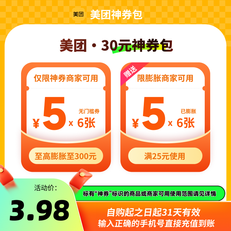 【淘金币】美团30元神券包含6张5元无门槛可膨胀神券