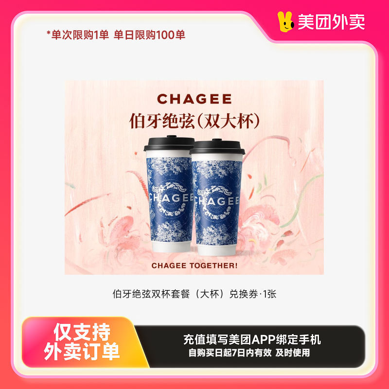 霸王茶姬伯牙绝弦双杯套餐（大杯）兑换券·1张美团外卖券z