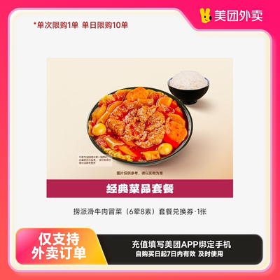 海底捞·下饭火锅菜捞派滑牛肉冒菜（6荤8素）套餐美团外卖券z