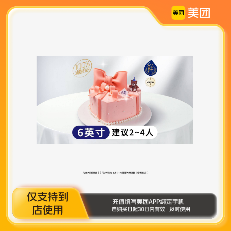 八喜冰淇淋蛋糕『女神系列』6英寸-冰淇淋蛋糕/水果蛋糕美团到店z